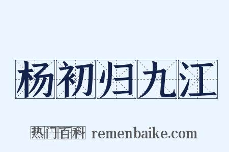 杨初归九江是什么意思的图片